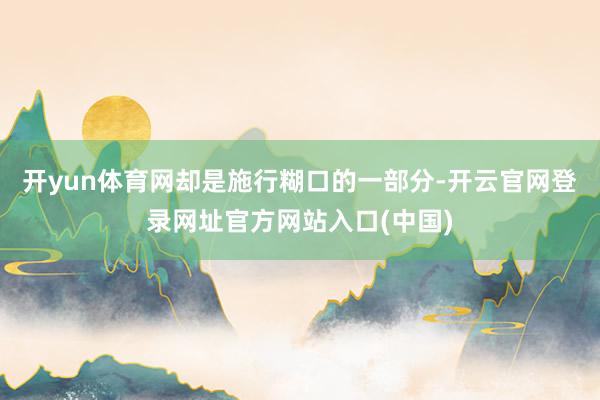 开yun体育网却是施行糊口的一部分-开云官网登录网址官方网站入口(中国)