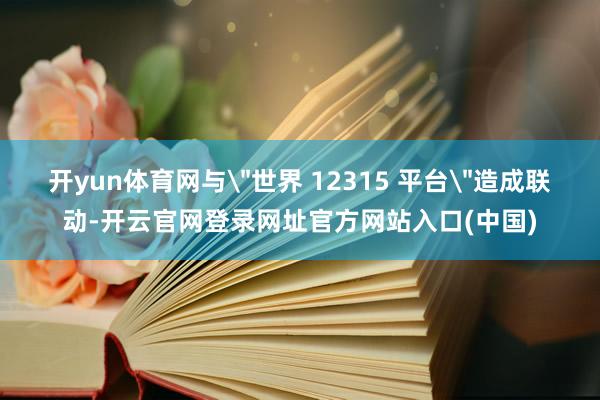 开yun体育网与