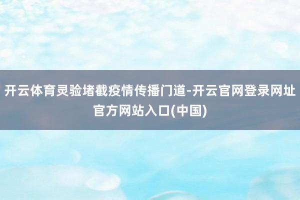 开云体育灵验堵截疫情传播门道-开云官网登录网址官方网站入口(中国)