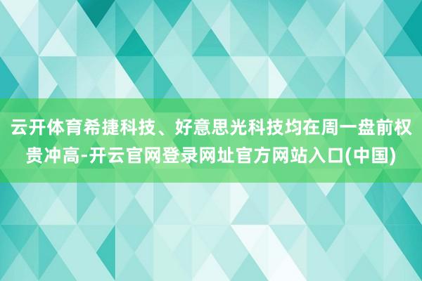 云开体育希捷科技、好意思光科技均在周一盘前权贵冲高-开云官网登录网址官方网站入口(中国)