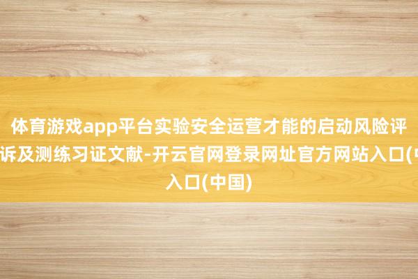 体育游戏app平台实验安全运营才能的启动风险评估申诉及测练习证文献-开云官网登录网址官方网站入口(中国)