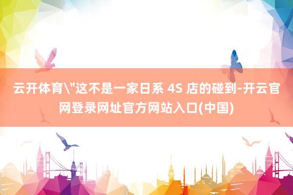 云开体育